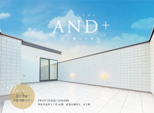 トラストステージ×カラーズ『AND＋』<br/>新座市北野3丁目16期　全2棟<br/>◆ご好評につき最終1棟　いつでもご内覧可能です◆