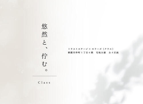 トラストステージ×カラーズ【Class】<br/>朝霞市仲町1丁目6期 全4区画<br/>◇販売予告◇