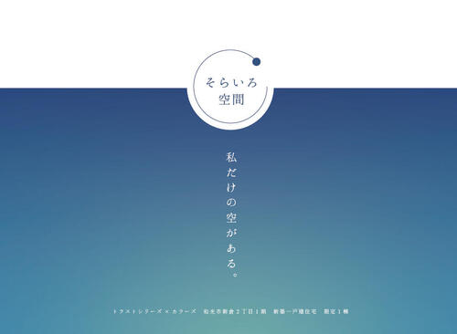 トラストシリーズ×カラーズ【そらいろ空間】<br/>和光市新倉2丁目1期　限定1棟