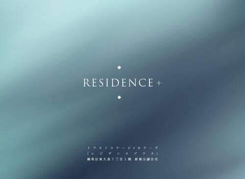 トラストステージ×カラーズ『RESIDENCE＋』<br/>練馬区東大泉7丁目1期<br/>◇前面6.0m道路の開発分譲地内<br/>特別仕様の限定1邸！