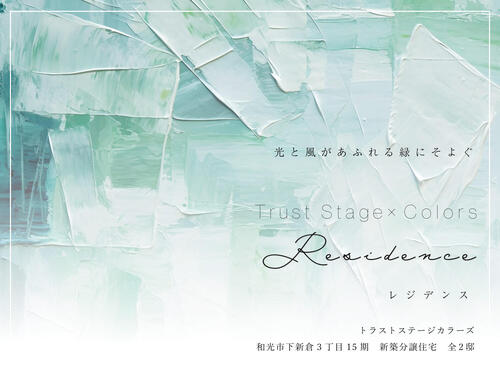トラストステージ×カラーズ【RESIDENCE】<br/>和光市下新倉3丁目15期 全2棟<br/>◇最終1棟◇