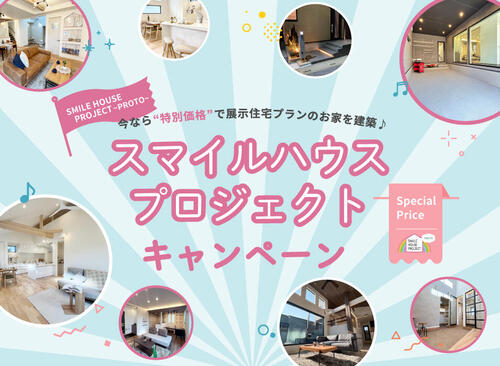 【SMILE HOUSE PROJECT】<br/>モデルルーム公開中！<br/>■■■建物特別価格キャンペーン■■■