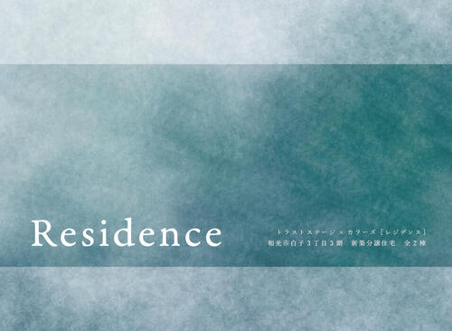 トラストステージ×カラーズ【RESIDENCE】<br/>和光市白子3丁目3期　全2棟<br/>◆堂々完成◆