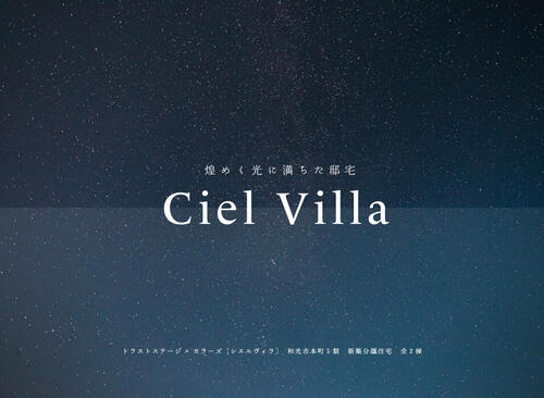 トラストステージ×カラーズ【Ciel Villa】<br/>和光市本町5期　全2棟<br/>◇販売予告◇