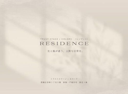トラストステージ×カラーズ【RESIDENCE】<br/>板橋区赤塚1丁目3期　新築一戸建住宅<br/>限定1棟◆販売開始◆