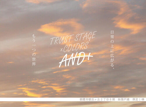 トラストステージ×カラーズ【AND+】<br/>朝霞市朝志ヶ丘2丁目8期　限定1棟