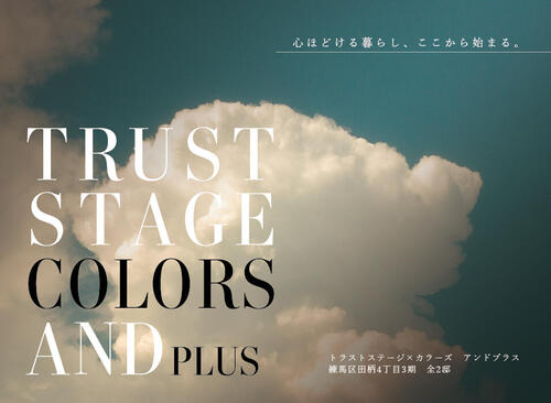 トラストステージ×カラーズ【And PLUS】<br/>練馬区田柄4丁目3期　全2棟◆販売予告◆