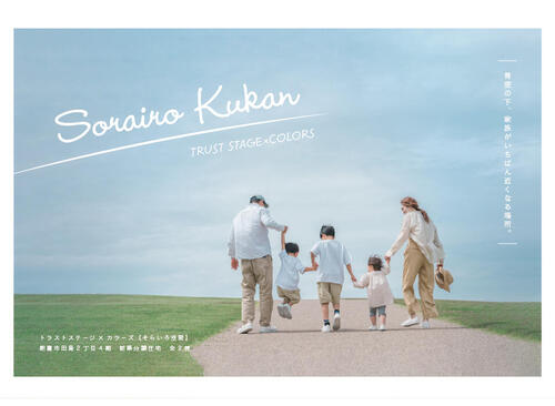 トラストステージ×カラーズ【そらいろ空間】<br/>朝霞市田島2丁目4期　全2棟