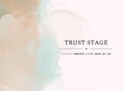 トラストステージ　朝霞市西弁財1丁目3期　★限定1区画★