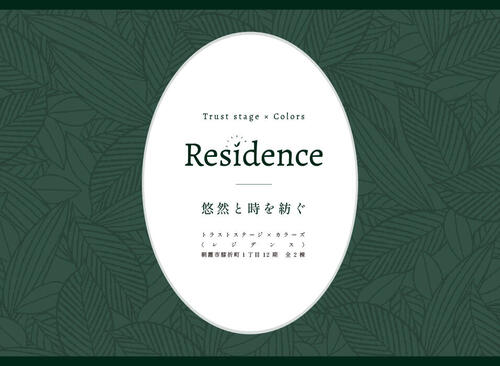 トラストステージ×カラーズ【RESIDENCE】<br/>朝霞市膝折町1丁目12期　全2棟<br/>◇販売予告◇