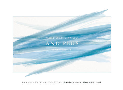 トラストステージ×カラーズ【And PLUS】<br/>板橋区徳丸6丁目1期　全2棟♢販売予告♢