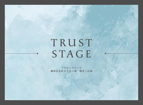 トラストステージ【宅地分譲】<br/>練馬区北町8丁目2期　限定1区画