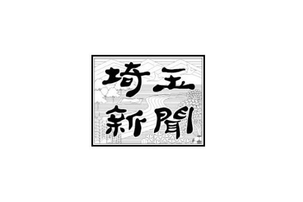 埼玉新聞（2021年11月2日付）に掲載されました。