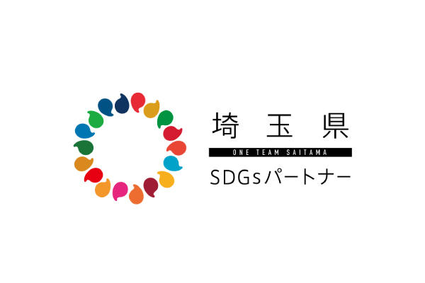 「埼玉県SDGsパートナー」に登録されました。