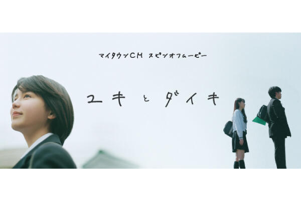 マイタウンTVCMスピンオフ企画！箱守監督制作「ユキとダイキ」公開！