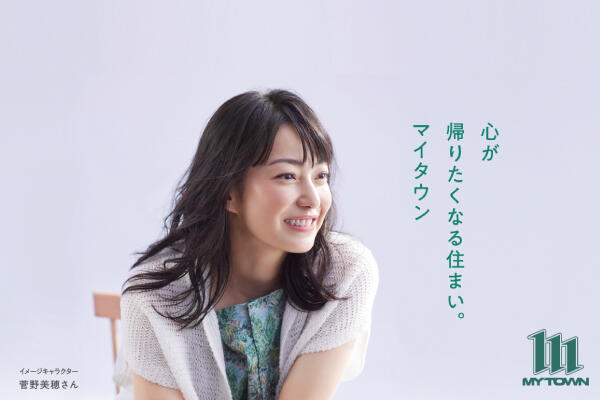  菅野美穂さん出演！マイタウン新TVCM「私の毎日」篇が公開しました！