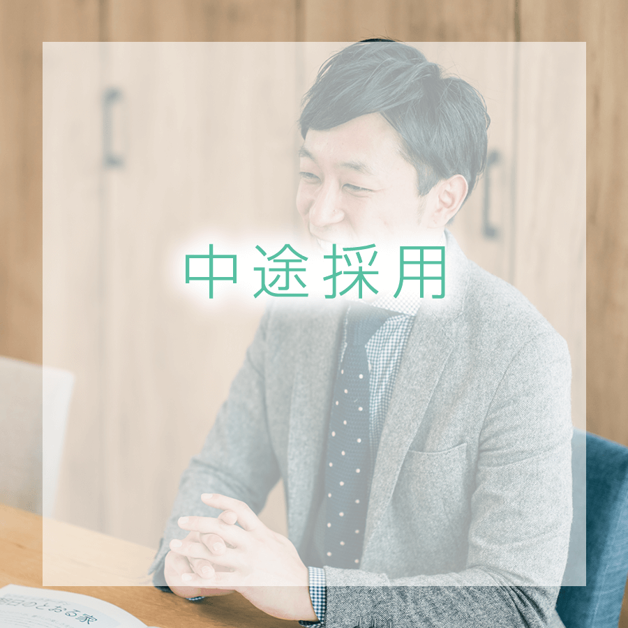 中途採用