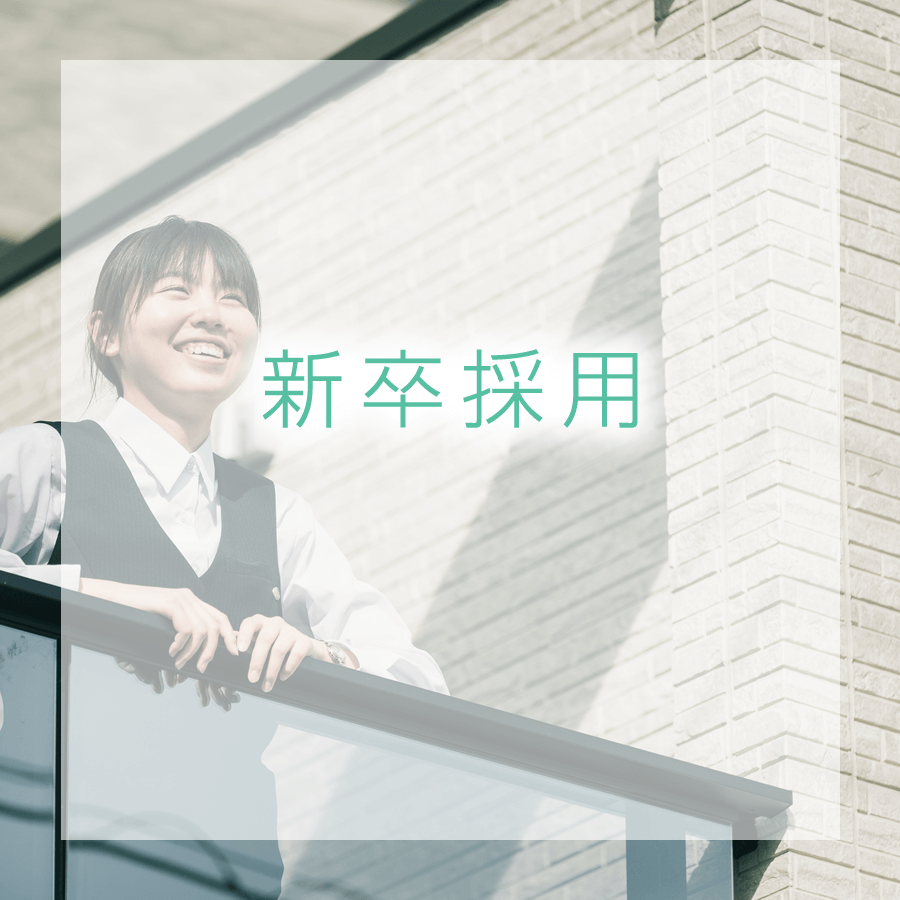 新卒採用