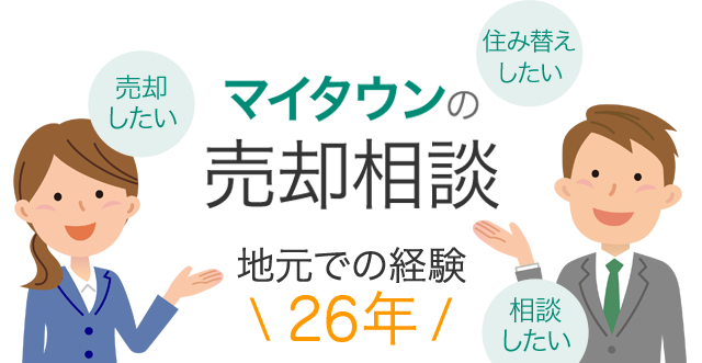 マイタウンの売却相談