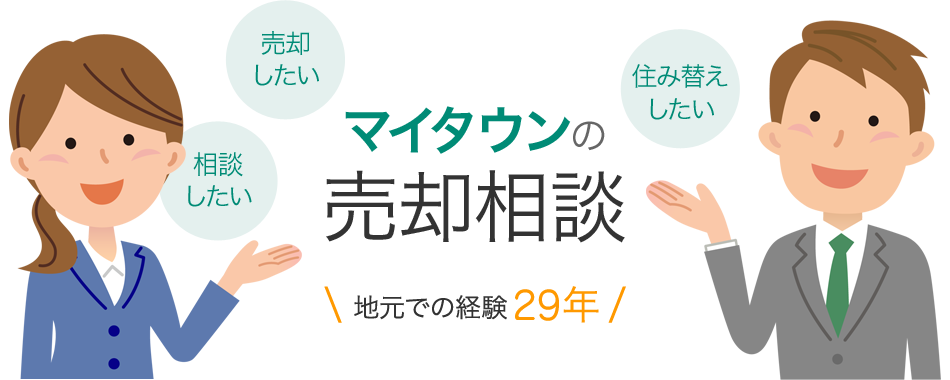 マイタウンの売却相談