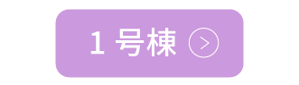 1号棟