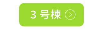 3号棟