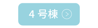4号棟