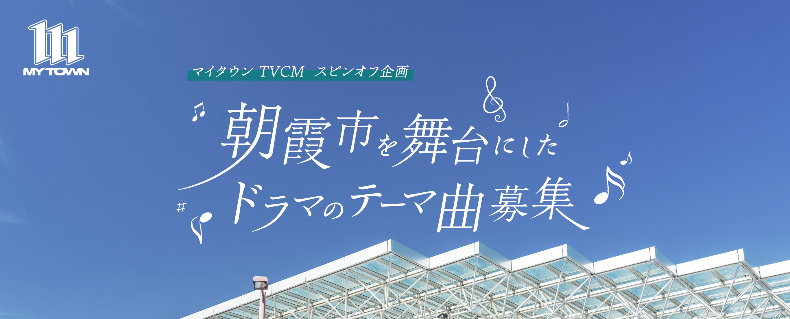 心が帰りたくなる住まい。マイタウン