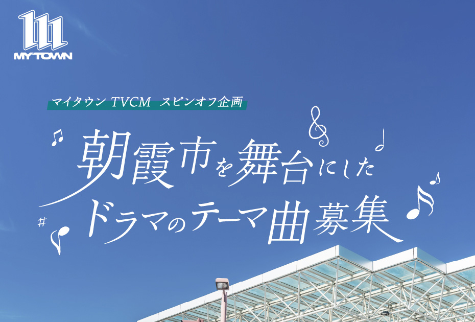 心が帰りたくなる住まい。マイタウン